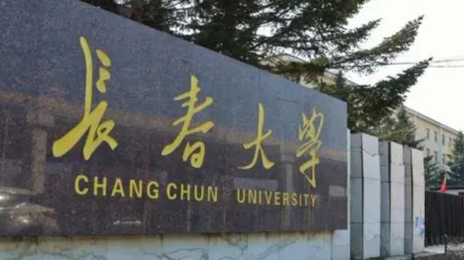 2023長春大學(xué)排名全國第幾名（2024年參考）