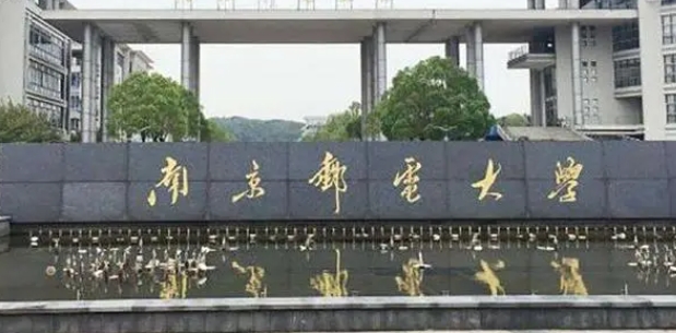 2023南京郵電大學排名全國第幾名（2024年參考）