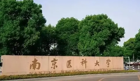 2023南京醫(yī)科大學(xué)排名全國(guó)第幾名（2024年參考）