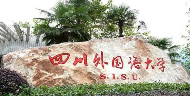 2023四川外國(guó)語(yǔ)大學(xué)排名全國(guó)第幾名（2024年參考）