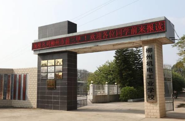 柳州市機(jī)械電子工業(yè)職業(yè)技術(shù)學(xué)校招生簡章2023年