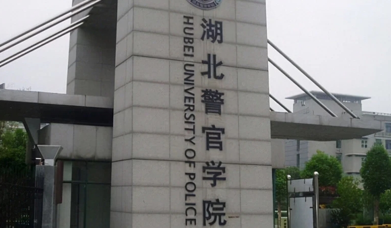 湖北警官學(xué)院全國(guó)第幾名（2024年參考）