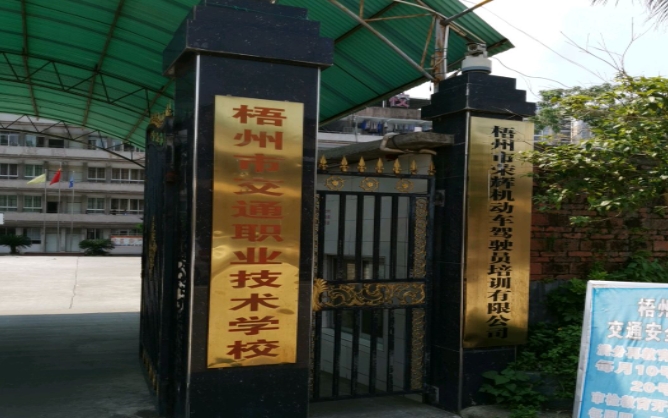 梧州市交通職業(yè)技術(shù)學校怎么樣、好不好