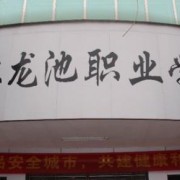 玉林市龍池職業(yè)技術(shù)學(xué)校