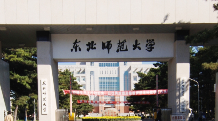 東北師范大學全國第幾名（2024年參考）