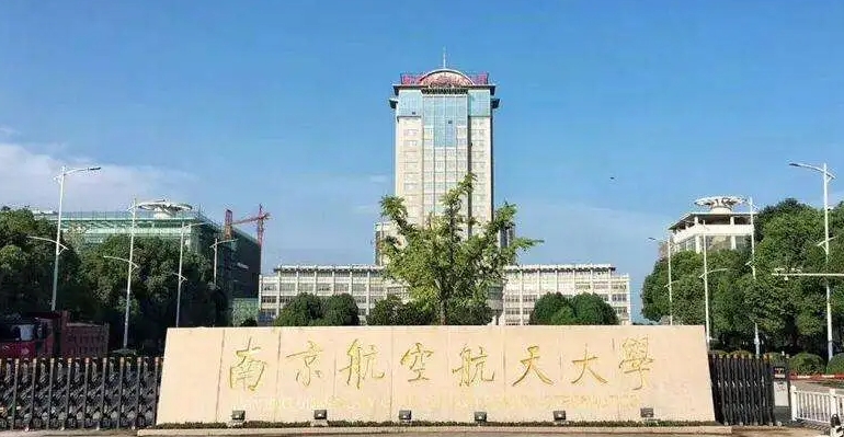 南京航空航天大學(xué)全國(guó)第幾名（2024年參考）