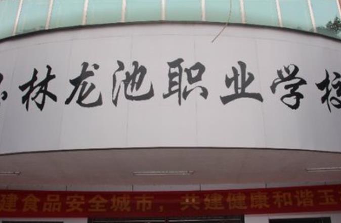 玉林市龍池職業(yè)技術(shù)學(xué)校招生簡(jiǎn)章2024年