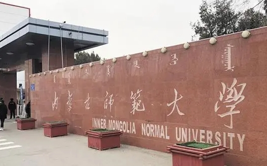 內(nèi)蒙古師范大學(xué)全國第幾名（2024年參考）