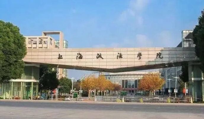 上海政法學(xué)院是什么樣的大學(xué) 985還是211高校（附王牌特色專業(yè)）