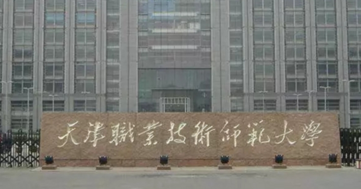 天津職業(yè)技術(shù)師范大學是什么樣的大學 985還是211高校（附王牌特色專業(yè)）