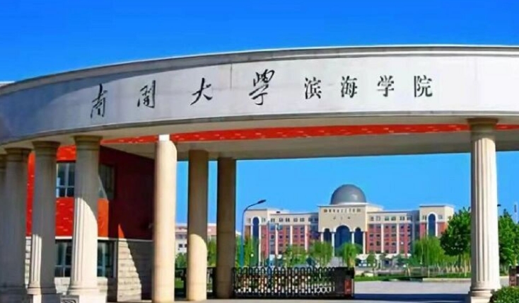 南開大學濱海學院是什么樣的大學 985還是211高校（附王牌特色專業(yè)）