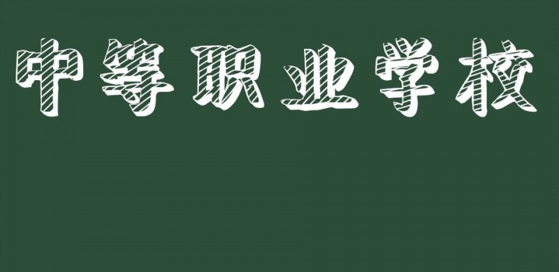 廣東2024年初中畢業(yè)讀中專好不好