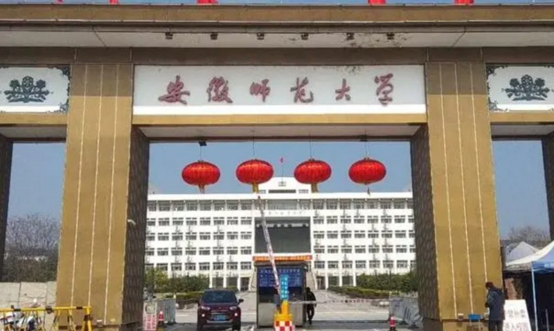 安徽師范大學(xué)是什么樣的大學(xué) 985還是211高校（附王牌特色專業(yè)）