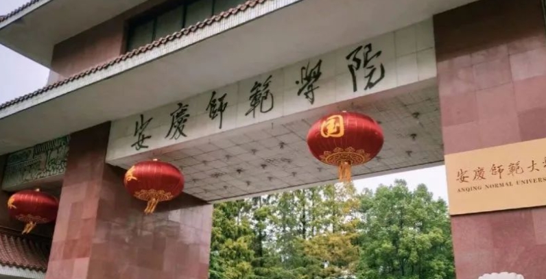 安慶師范大學(xué)是什么樣的大學(xué) 985還是211高校（附王牌特色專業(yè)）