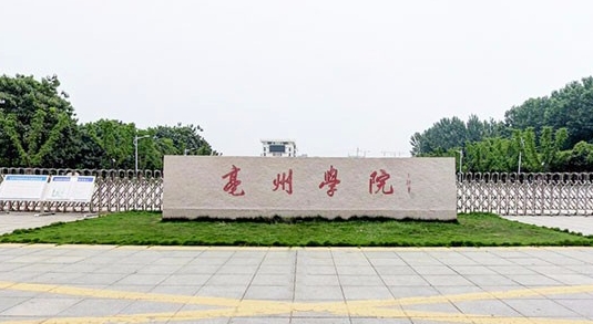 亳州學(xué)院是什么樣的大學(xué) 985還是211高校（附王牌特色專業(yè)）