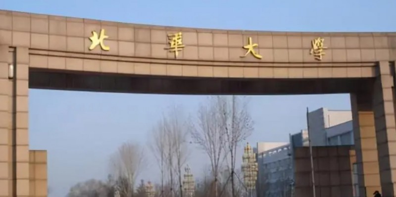 北華大學(xué)是什么樣的大學(xué) 985還是211高校（附王牌特色專業(yè)）