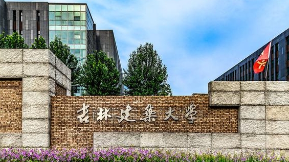 吉林建筑大學(xué)是什么樣的大學(xué) 985還是211高校（附王牌特色專業(yè)）