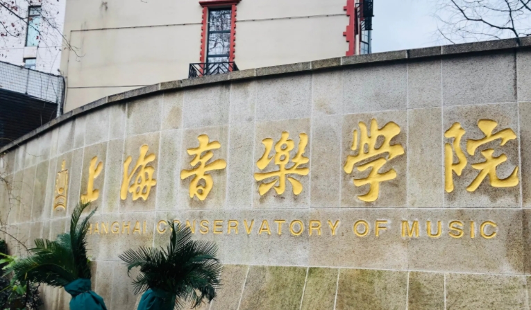 上海音樂(lè)學(xué)院是什么樣的大學(xué) 985還是211高校（附王牌特色專(zhuān)業(yè)）