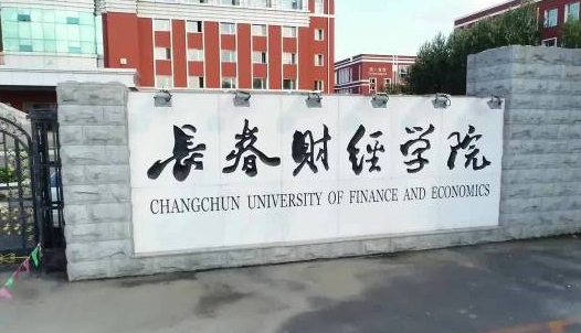 長春財(cái)經(jīng)學(xué)院是什么樣的大學(xué) 985還是211高校（附王牌特色專業(yè)）