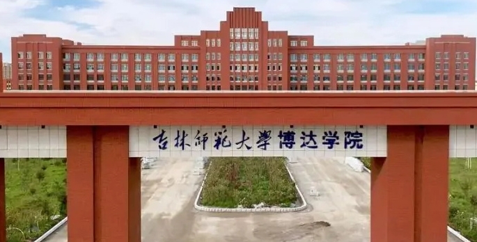 吉林師范大學(xué)博達(dá)學(xué)院是什么樣的大學(xué) 985還是211高校（附王牌特色專業(yè)）