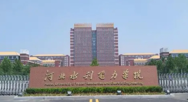 河北水利電力學(xué)院是什么樣的大學(xué) 985還是211高校（附王牌特色專業(yè)）