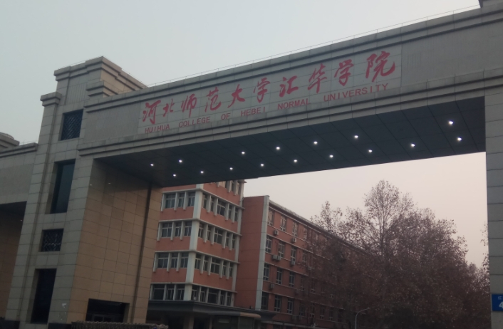 河北師范大學(xué)匯華學(xué)院是什么樣的大學(xué) 985還是211高校（附王牌特色專業(yè)）