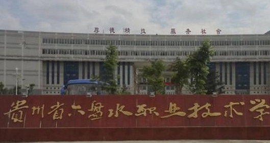 2024六盤(pán)水職業(yè)技術(shù)學(xué)院重點(diǎn)特色專(zhuān)業(yè)匯總表
