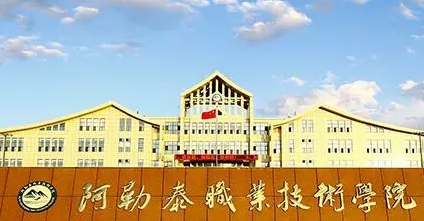 2024阿勒泰職業(yè)技術(shù)學(xué)院重點(diǎn)特色專業(yè)匯總表