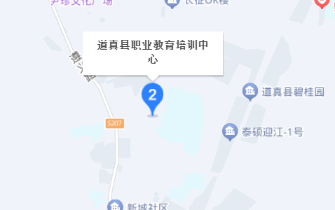 道真縣職業(yè)教育培訓中心地址，乘車路線