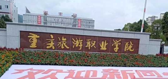 2024重慶旅游職業(yè)學(xué)院重點(diǎn)特色專業(yè)匯總表