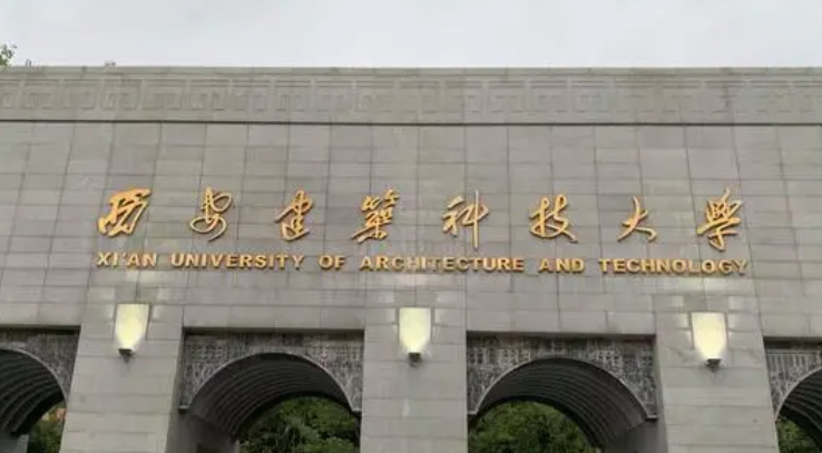 西安建筑科技大學(xué)評價怎么樣,學(xué)校好不好