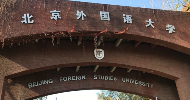 北京外國語大學評價怎么樣,學校好不好