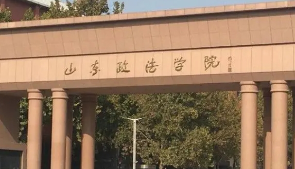 山東政法學院評價怎么樣,學校好不好