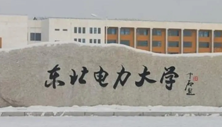 東北電力大學評價怎么樣,學校好不好