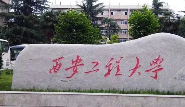 西安工程大學(xué)評價(jià)怎么樣,學(xué)校好不好