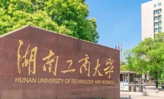 湖南工商大學評價怎么樣,學校好不好