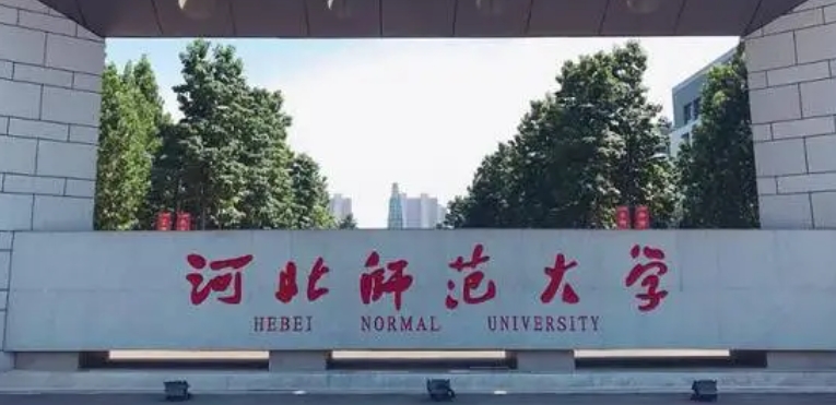 河北師范大學評價怎么樣,學校好不好