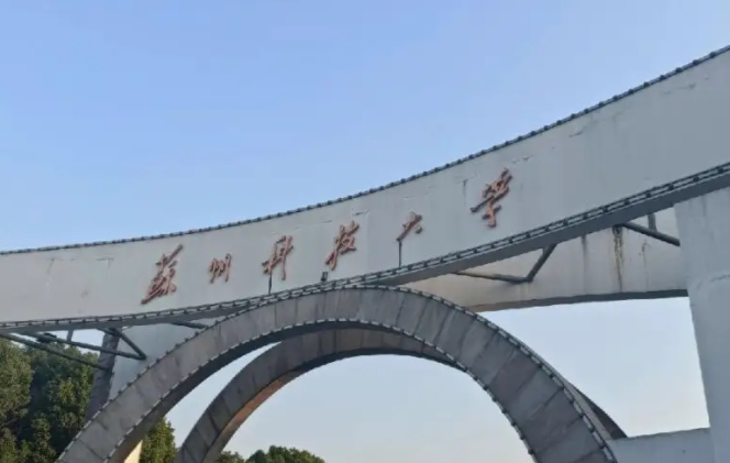 蘇州科技大學(xué)評價怎么樣,學(xué)校好不好