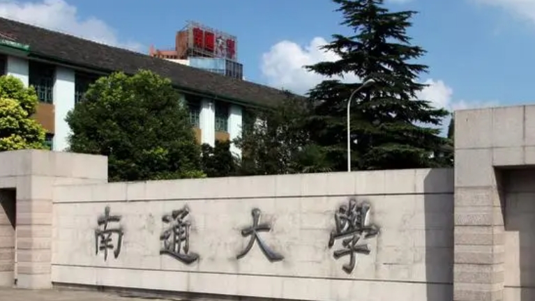 南通大學(xué)評價(jià)怎么樣,學(xué)校好不好