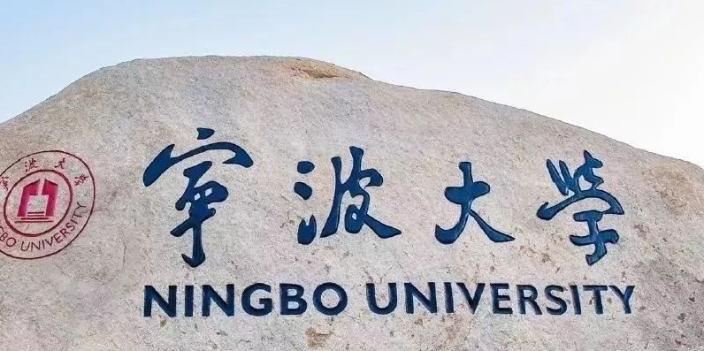 寧波大學評價怎么樣,學校好不好