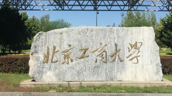 北京工商大學(xué)評價(jià)怎么樣,學(xué)校好不好