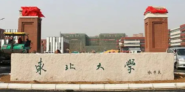 東北大學(xué)評(píng)價(jià)怎么樣,學(xué)校好不好