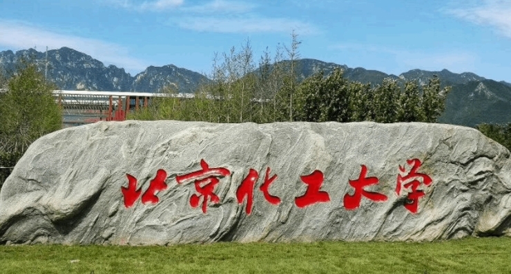 北京化工大學(xué)評價(jià)怎么樣,學(xué)校好不好