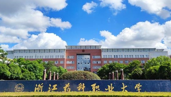 浙江藥科職業(yè)大學(xué)是什么樣的大學(xué) 985還是211高校（附王牌特色專業(yè)）