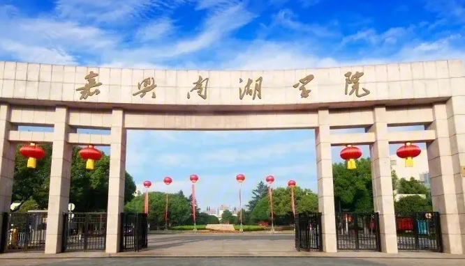 嘉興南湖學院是什么樣的大學 985還是211高校（附王牌特色專業(yè)）