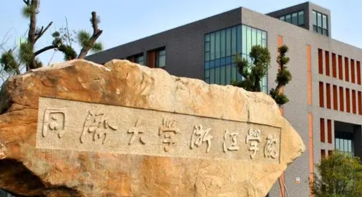 同濟(jì)大學(xué)浙江學(xué)院是什么樣的大學(xué) 985還是211高校（附王牌特色專業(yè)）