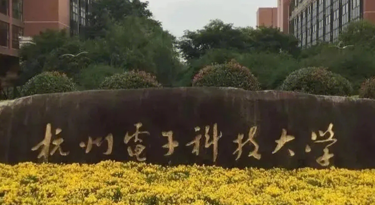 杭州電子科技大學(xué)是什么樣的大學(xué) 985還是211高校（附王牌特色專(zhuān)業(yè)）