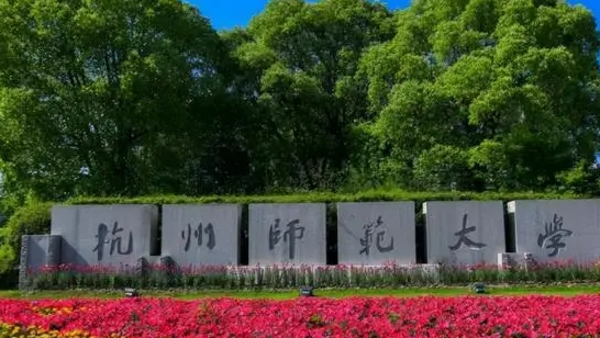 杭州師范大學(xué)是什么樣的大學(xué) 985還是211高校（附王牌特色專業(yè)）