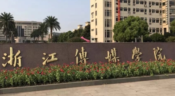 浙江傳媒學(xué)院是什么樣的大學(xué) 985還是211高校（附王牌特色專業(yè)）