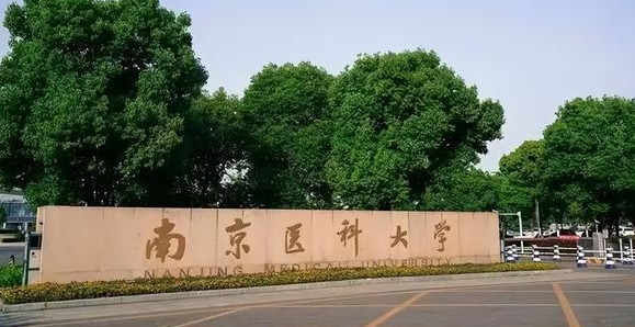 南京醫(yī)科大學(xué)是什么樣的大學(xué) 985還是211高校（附王牌特色專業(yè)）